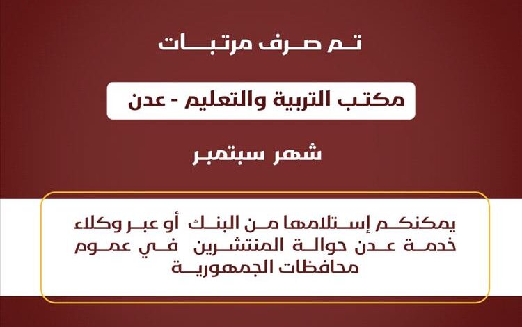 عاجل : بدء صرف مرتبات المعلمين بعدن