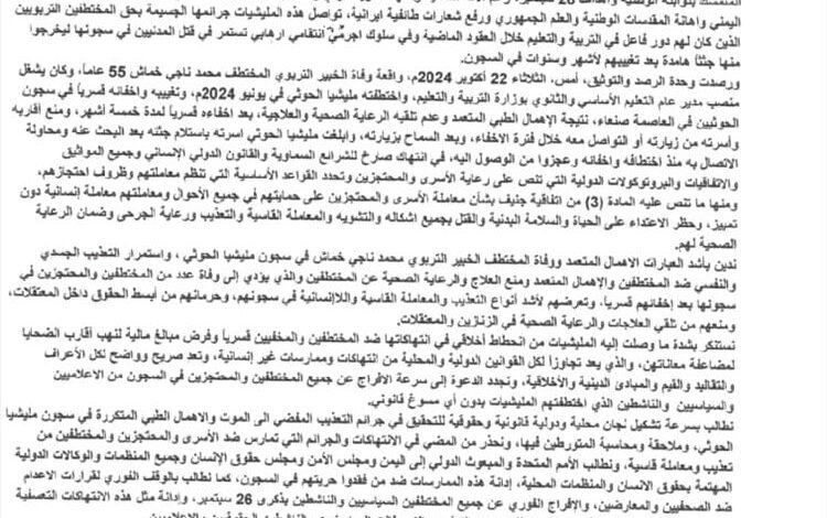 مكتب حقوق الإنسان بأمانة العاصمة - صنعاء يصدر بيان بشان وفاة المختطف  الخبير التربوي "محمد ناجي خماش" في  سجون الحوثيين