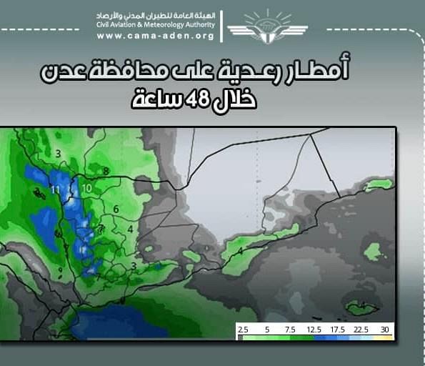 الأرصاد الجوية: تأثر محافظة عدن بأمطار رعدية خلال الـ 48 ساعة القادمة