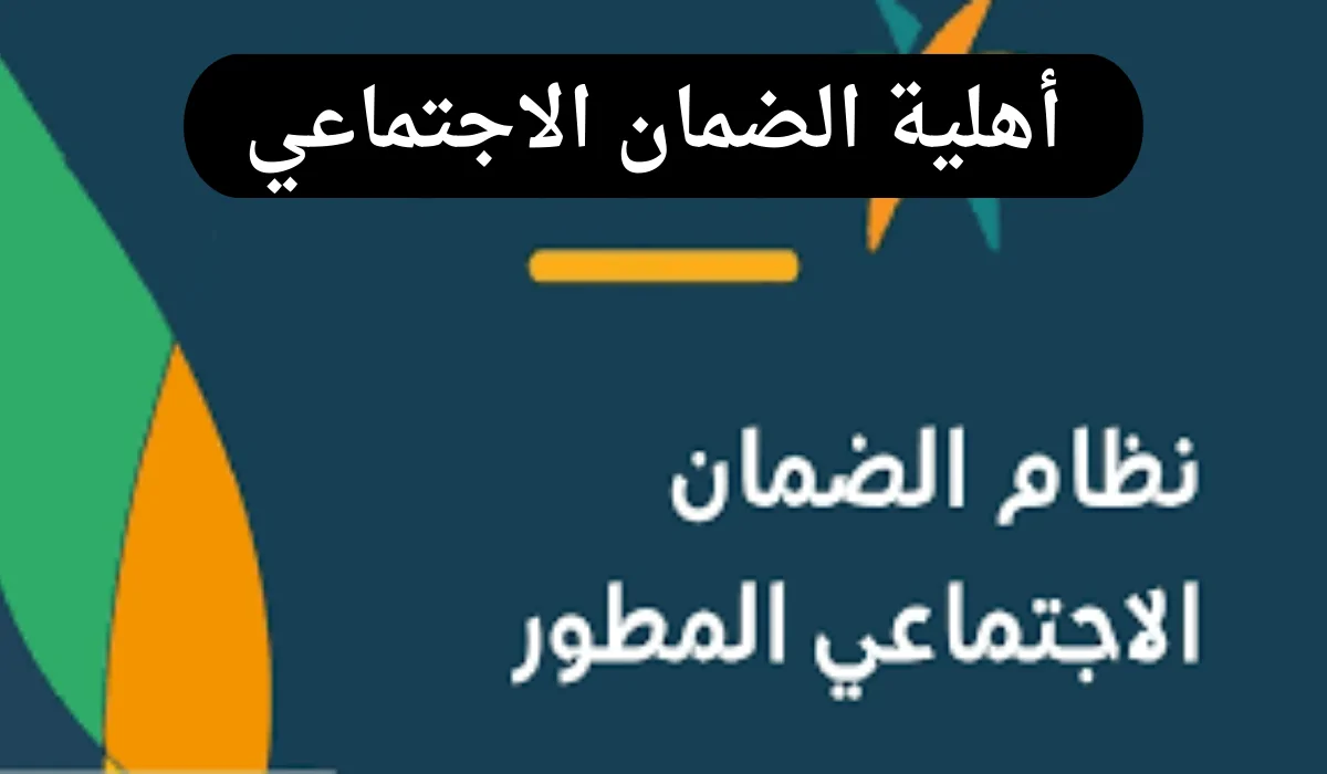 الاستعلام عن أهلية الضمان الاجتماعي وموعد صرف المعاش لشهر نوفمبر 2024