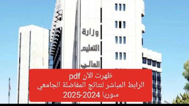 التعليم العالي تعلن رابط نتائج القبول الجامعي سوريا 2025 وموعد إعلان النتيجة