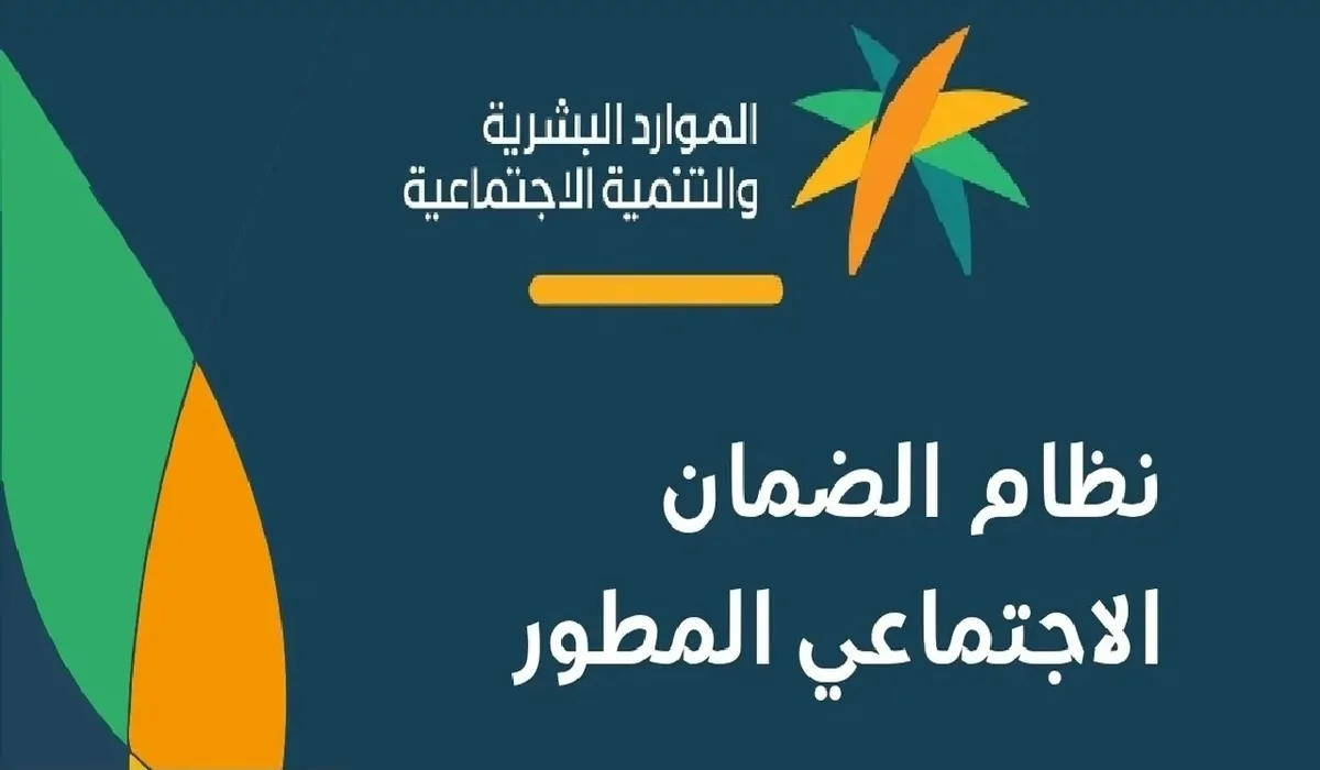 الموارد البشرية توضح.. حقيقة تبكير إيداع الضمان الاجتماعي المطور 2024