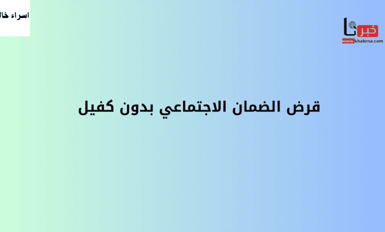 خطوة بخطوة.. رابط التقديم قرض الضمان الاجتماعي بدون كفيل 2024 في السعودية