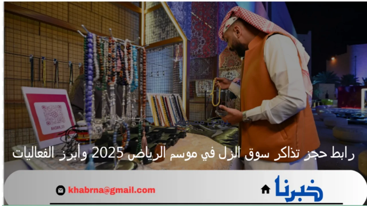 رابط حجز تذاكر سوق الزل في موسم الرياض 2025 وأبرز الفعاليات