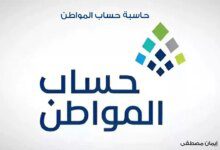 طريقة حاسبة حساب المواطن نوفمبر 2024 وكيفية الاستعلام عن اهلية حساب المواطن