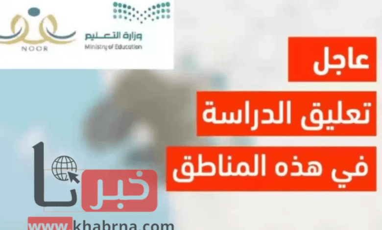 عاجل ورسميًا: تعليق الدراسة اليوم بسبب سوء الأحوال الجوية في عدة مناطق