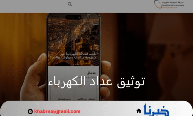 عبر تطبيق توكلنا..ما هي خطوات توثيق عداد الكهرباء ومميزاته للمستأجر والمالك؟