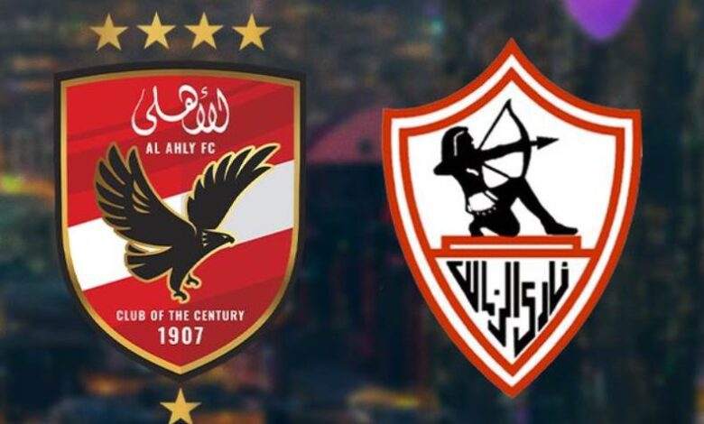 الأهلي والزمالك