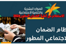 كيفية الاستعلام عن أهلية الضمان الاجتماعي المطور 2024