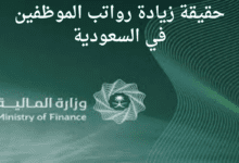 ما حقيقة زيادة رواتب الموظفين في السعودية لشهر أكتوبر 1446؟