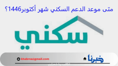 متى موعد الدعم السكني شهر أكتوبر1446؟.. تعرف على الموعد ورابط الاستعلام