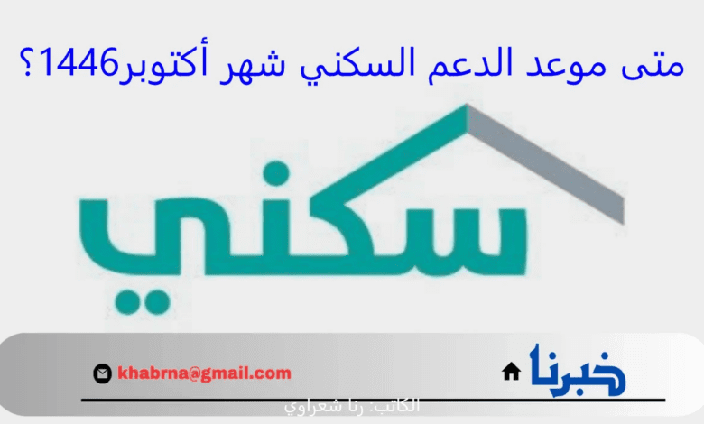 متى موعد الدعم السكني شهر أكتوبر1446؟.. تعرف على الموعد ورابط الاستعلام