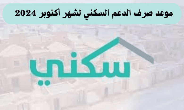 موعد صرف الدعم السكني لشهر أكتوبر 2024 وشروط الحصول على الدعم