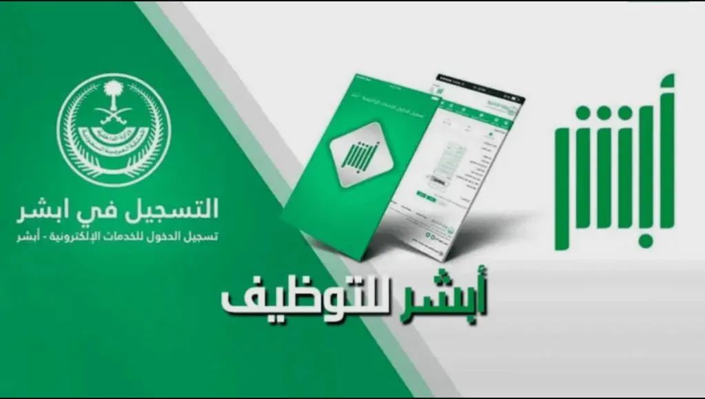 هنا .. رابط ابشر توظيف jobs.sa نتائج القبول الموحد 1446 وزارة الداخلية