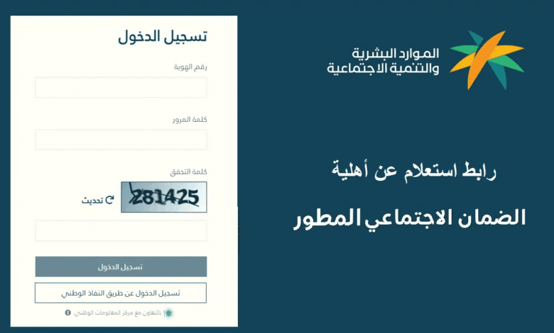 وزارة الموارد البشرية تكشف خطوات الاستعلام عن أهلية الضمان المطور عبر النفاذ الوطني