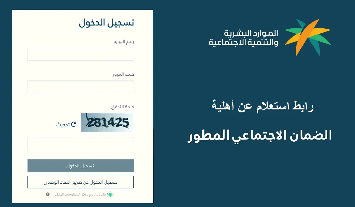 وزارة الموارد البشرية تكشف خطوات الاستعلام عن أهلية الضمان المطور عبر النفاذ الوطني