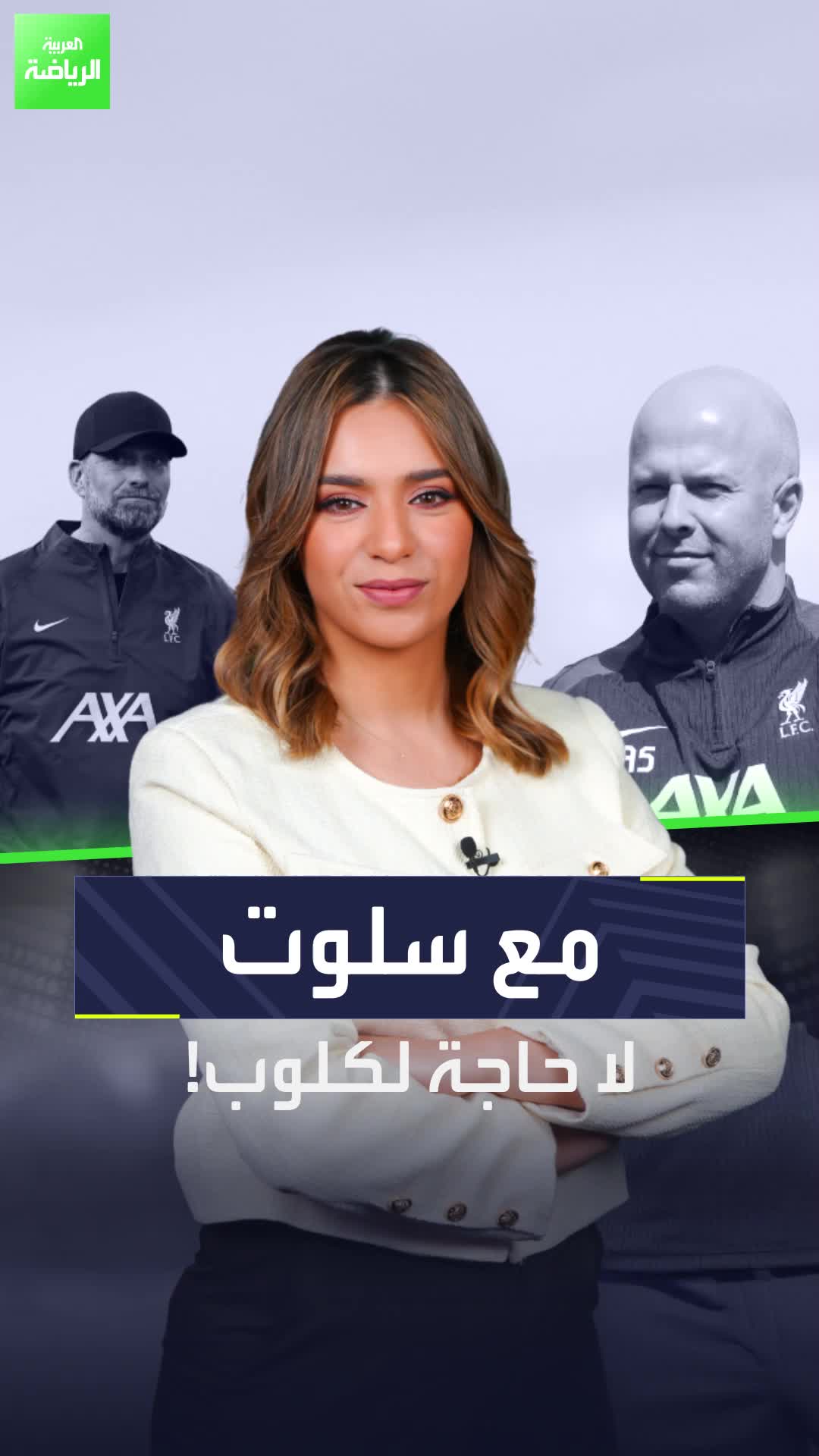 الفريق الوحيد الذي حقق العلامة الكاملة في دوري الأبطال  هل ليفربول الفريق الأفضل في أوروبا حاليًا؟