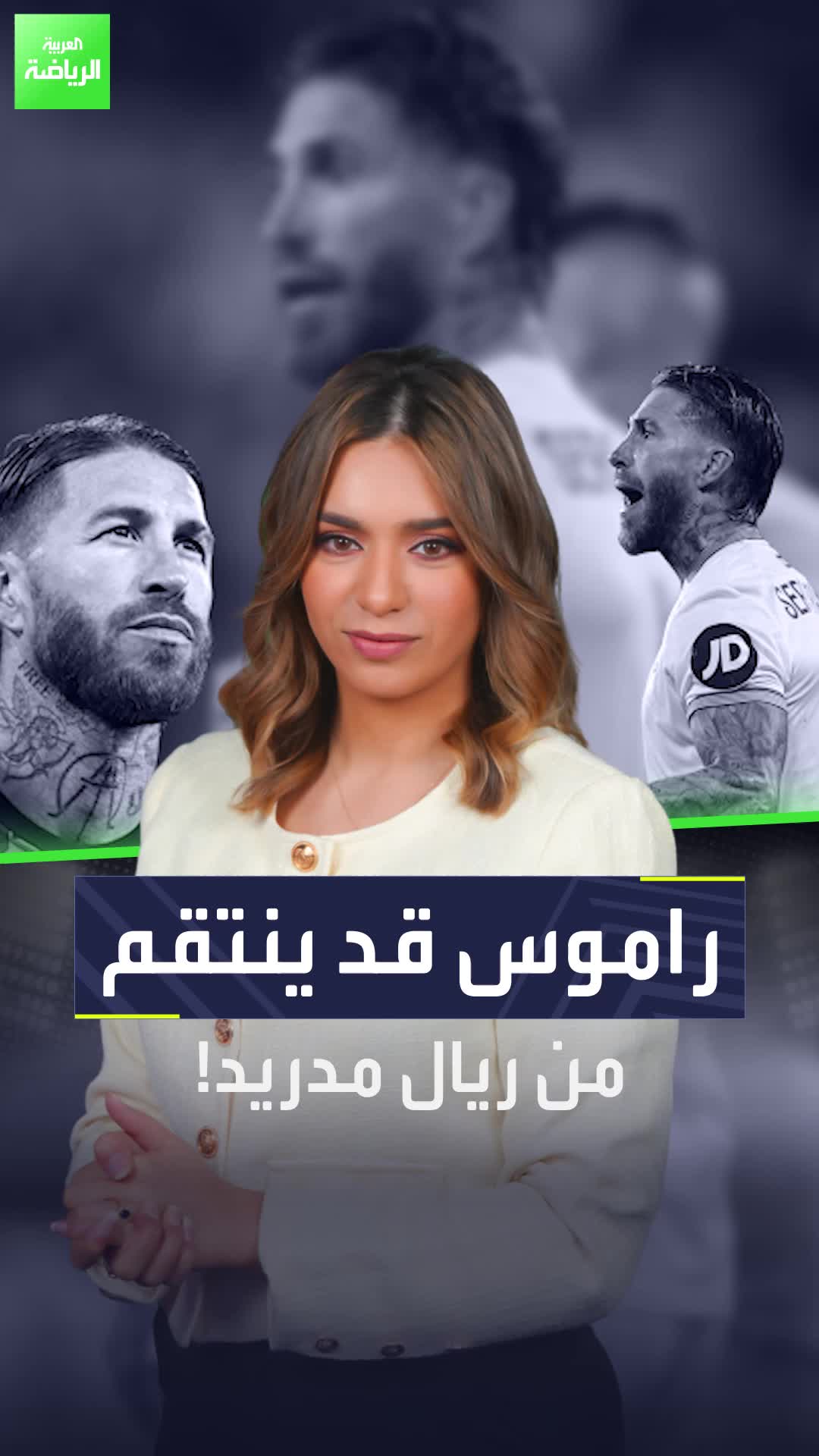 استعد لما ينتظرك يا بيريز راموس قد ينتقم من ريال مدريد بعد فشله في العودة للنادي