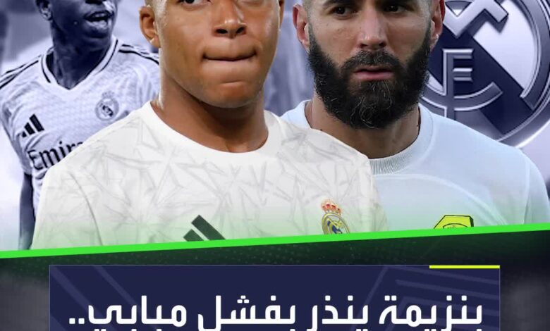 كيليان مبابي سيفشل في ريال مدريد  كريم بنزيمة يكشف عن السبب  Sportsontiktok