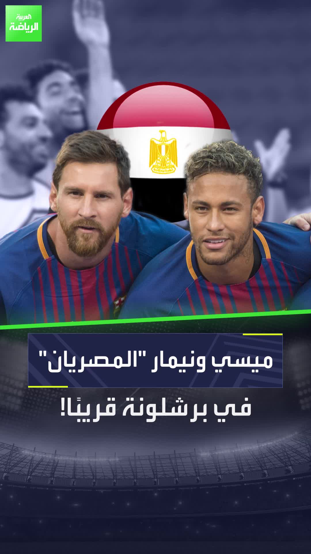 ثنائية ميسي ونيمار ستعود إلى برشلونة.. ولكن بوجوه مصرية  Sportsontiktok