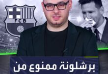 برشلونة لن يزور ميسي  ولكن ميسي يمكنه أن يزور برشلونة.. فكيف ذلك؟