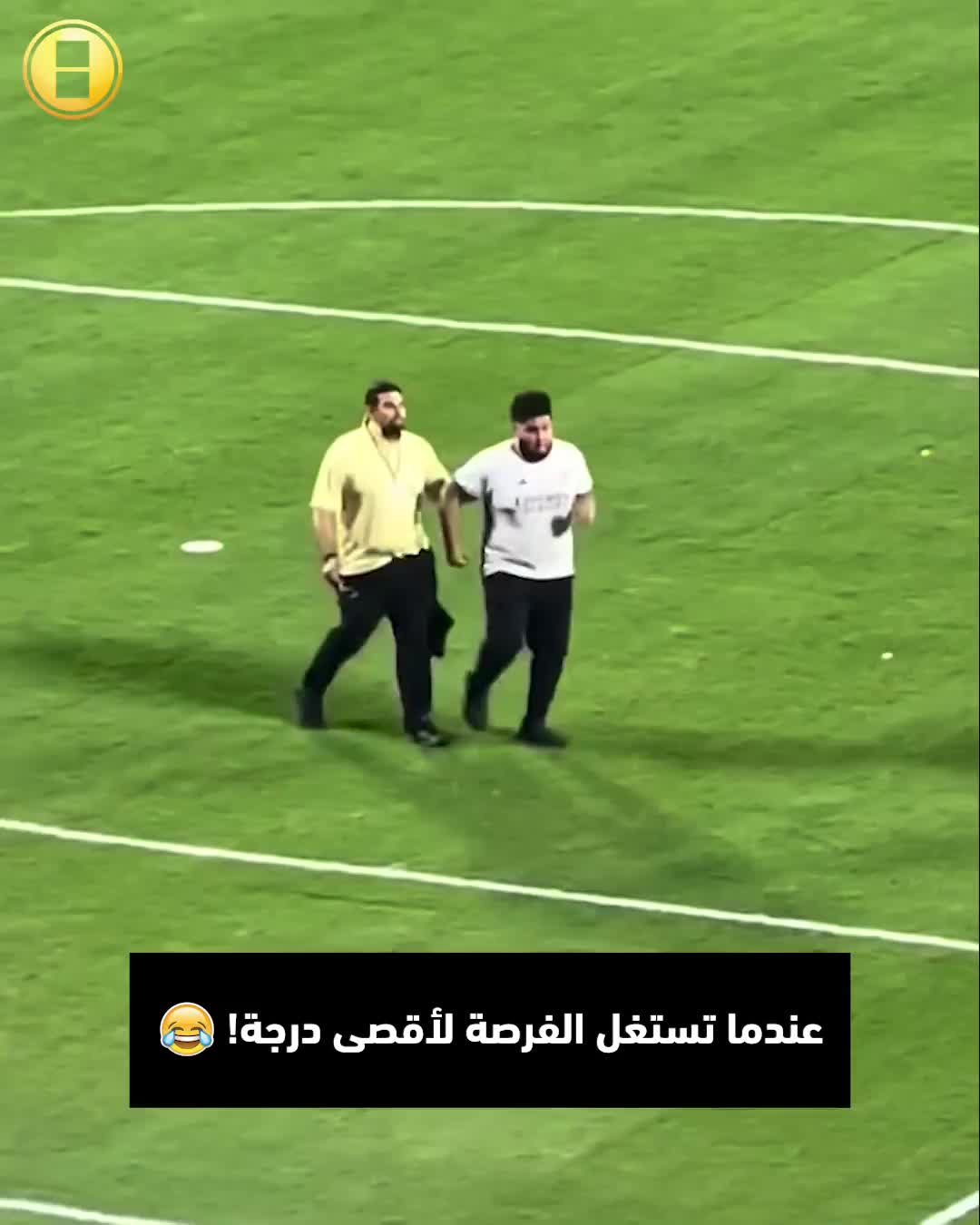 حتى رجل الأمن ضحك على هذا المشجع العنيد!