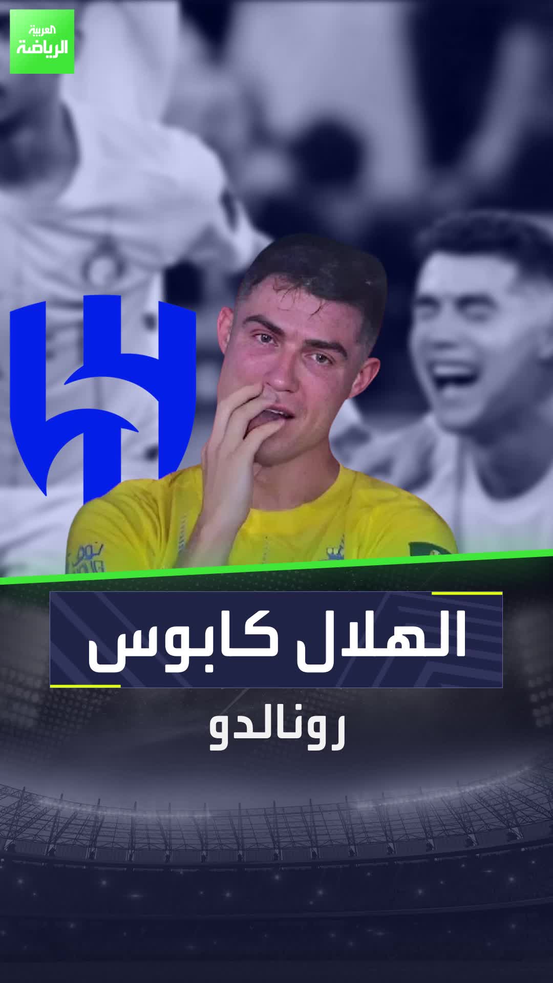 الهلال كابوس رونالدو! النصر الهلال رونالدو العربية_رياضة