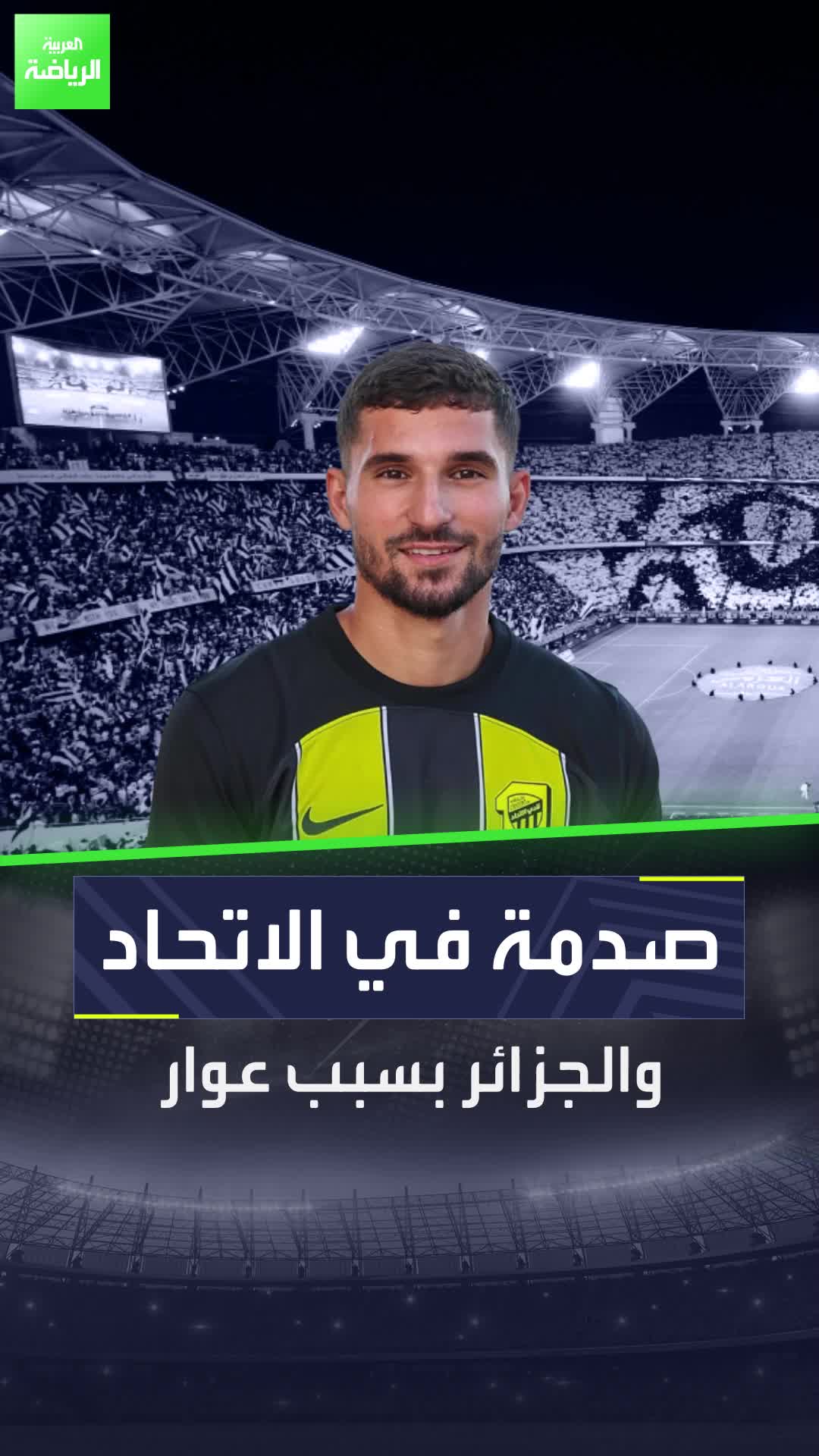 الاتحاد في ورطة بسبب حسام عوار.. فما القصة؟  Sportsontiktok