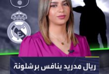 نجم جديد على رادار ريال مدريد وبرشلونة  فمن يحسم السباق؟