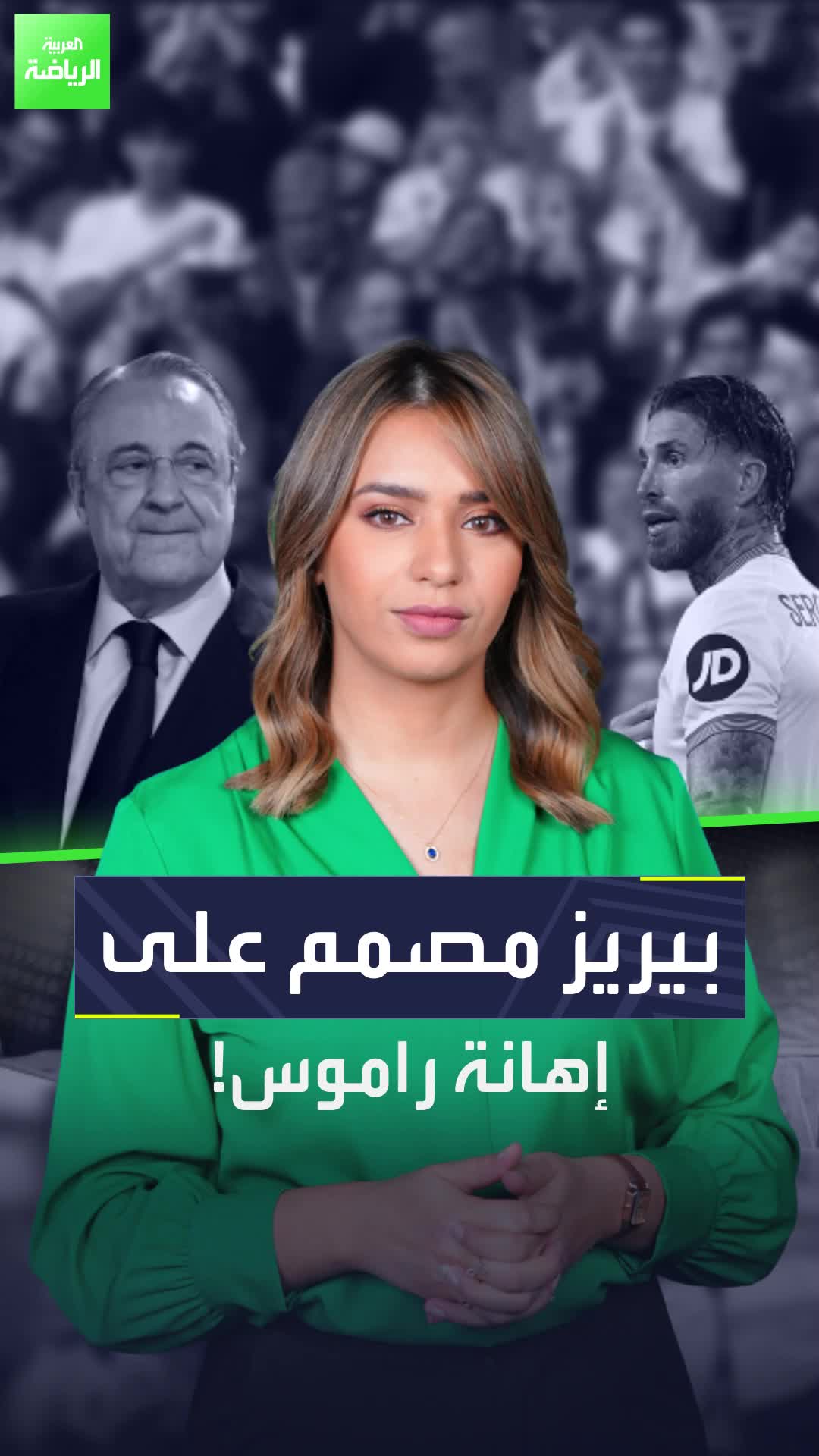 لا مكان لك في ريال مدريد.. بيريز مصمم على إهانة راموس!  Sportsontiktok