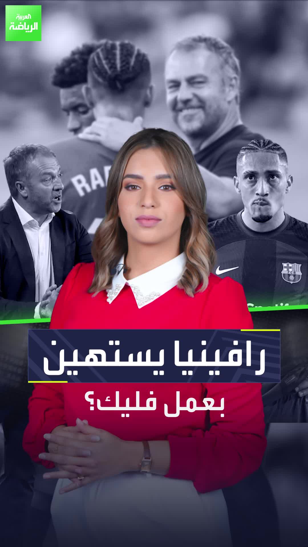 برشلونة في أزمة جديدة  رافينيا يشكك في عمل فليك بكلمات صادمة  Sportsontiktok