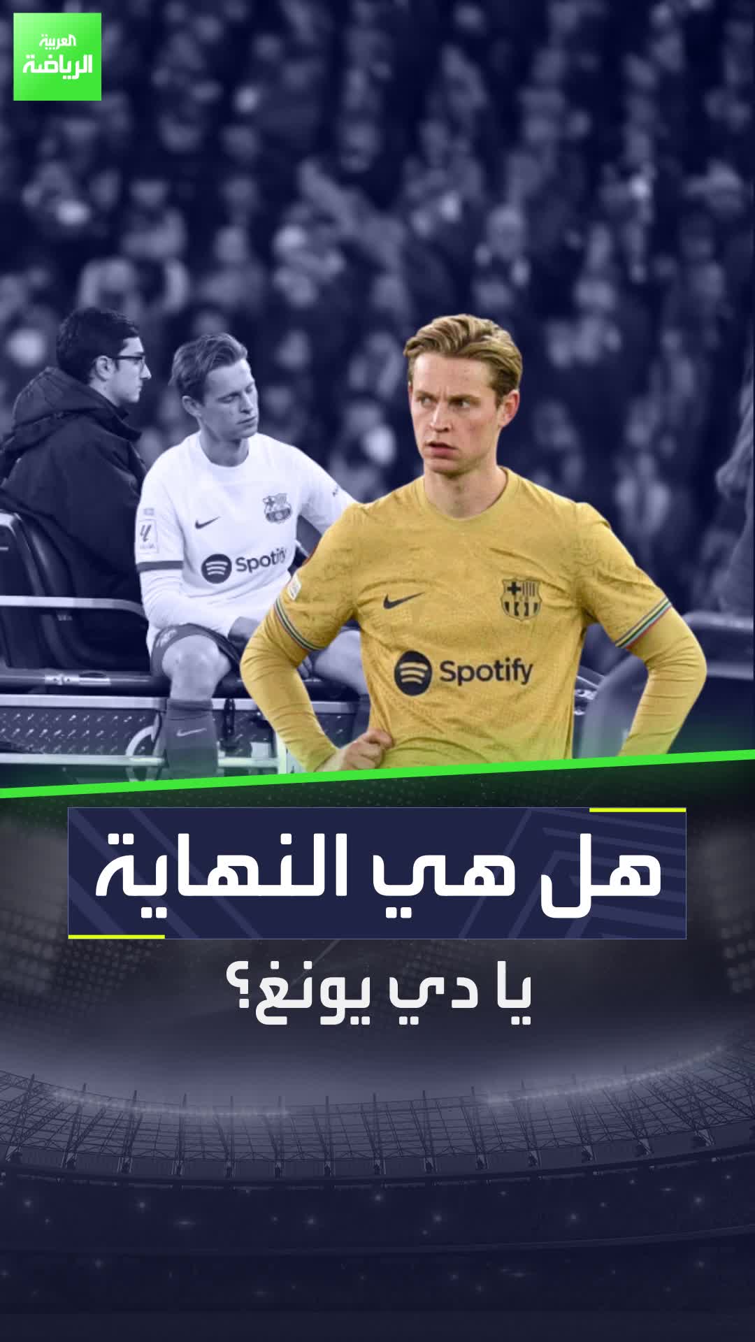 برشلونة يسحب عرض التجديد لدي يونغ  فهل تنتهي قصة الهولندي في برشلونة؟  Sportsontiktok