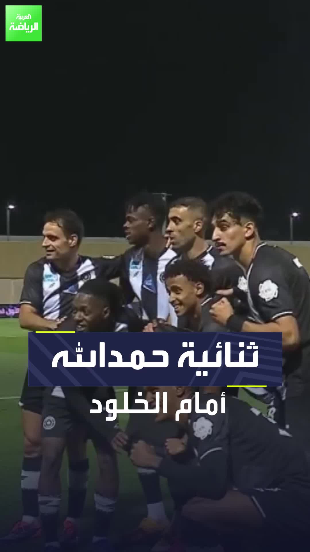 عبدالرزاق حمدالله يسجل ثنائية ويقود الشباب للفوز على الخلود في دوري روشن السعودي