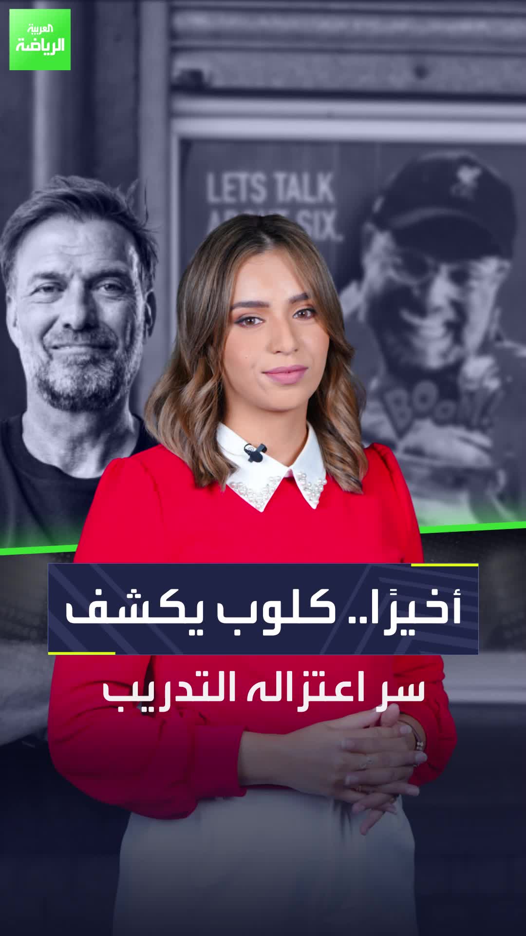 لماذا اعتزل يورغن كلوب التدريب؟  سيجيبك بنفسه  Sportsontiktok