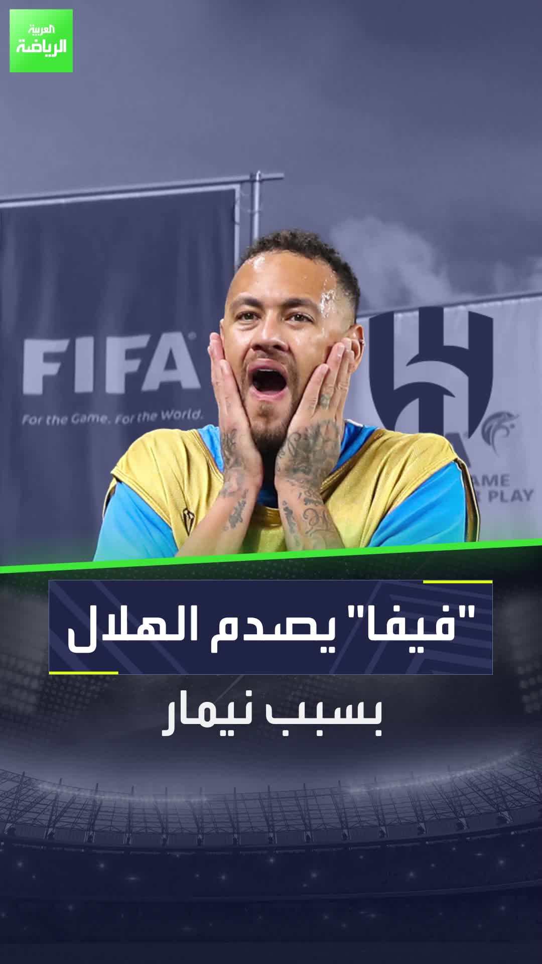 "فيفا" يصدم الهلال بسبب نيمار!