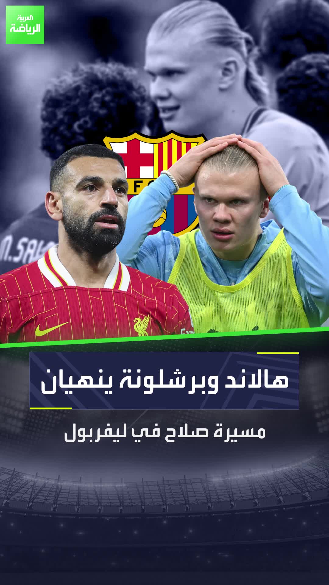 برشلونة ينهي مسيرة صلاح في ليفربول  هالاند السبب.. هل سمعت يومًا عن أثر الفراشة؟  Sportsontiktok