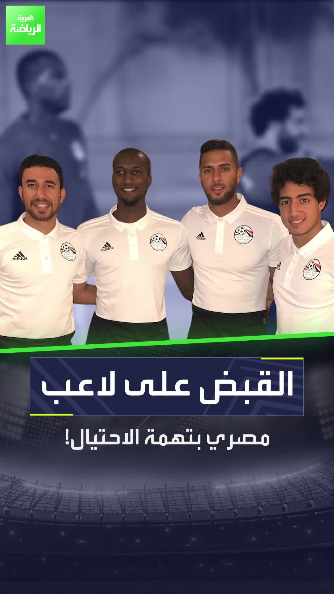 نجم منتخب مصر السابق خلف القضبان قضية احتيال جديدة تهز الرياضة المصرية!