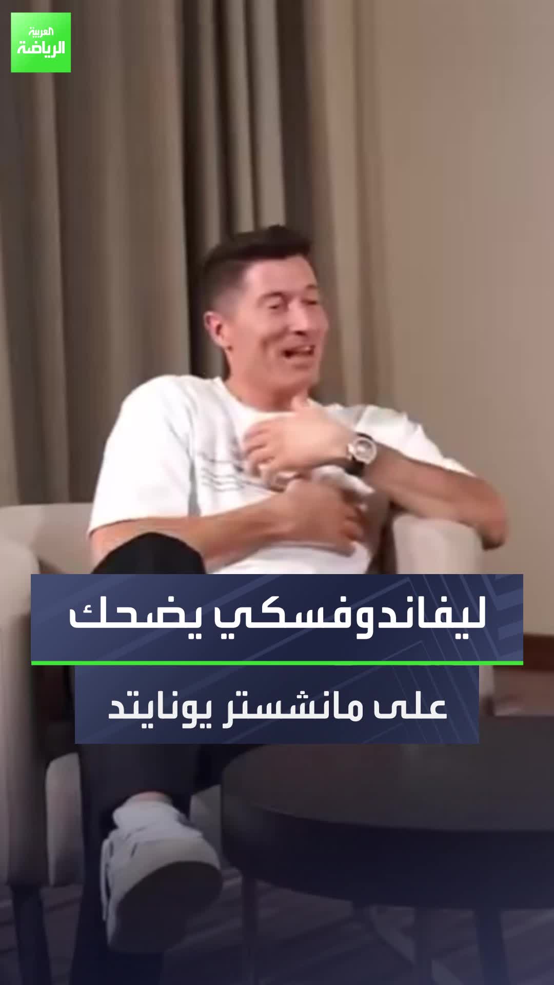 ليفاندوفسكي يضحك بعد حديثه عن مانشستر يونايتد!