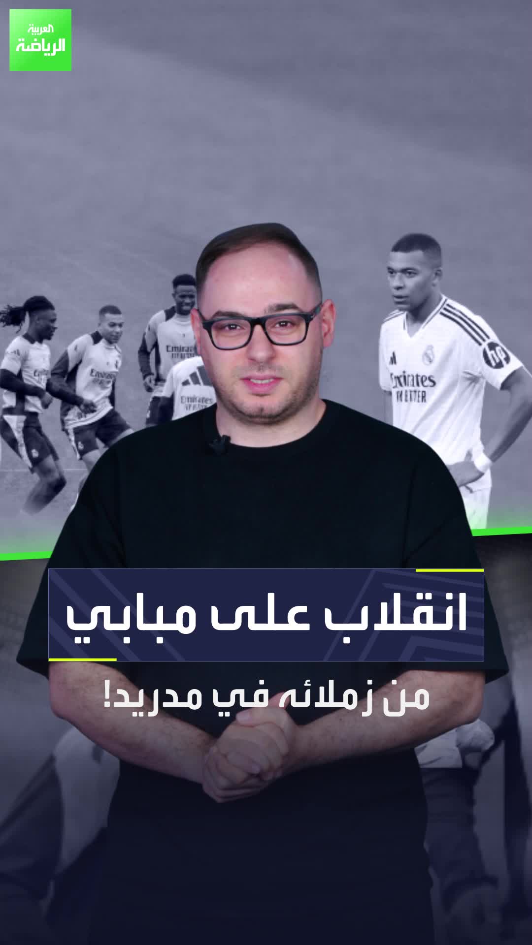 فينيسيوس ليس عدو مبابي الوحيد في ريال مدريد  هل تعتقد أن هناك مؤامرة على النجم الفرنسي؟  Sportsontiktok