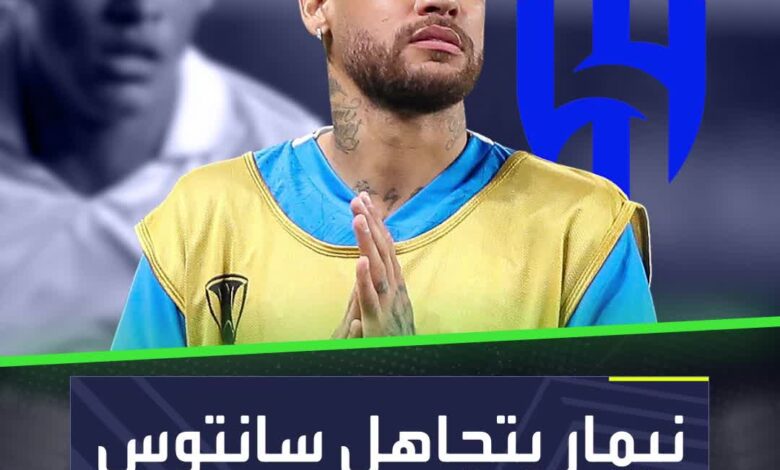 نيمار يتجاهل سانتوس لعيون الهلال  الهلال سانتوس نيمار