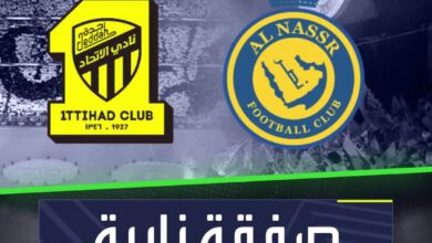 صفقة نارية بين النصر والاتحاد  الاتحاد النصر السعودية