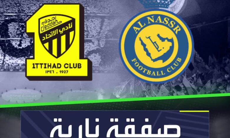 صفقة نارية بين النصر والاتحاد  الاتحاد النصر السعودية