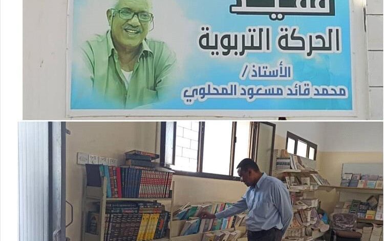 الاستاذ أنيس الحجر يفتتح مكتبة الفقيد المحلوي في مبنى إدارة التربية والتعليم بمديرية دار سعد