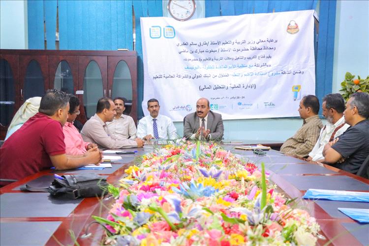 مدير تربية حضرموت الساحل يدشن بالمكلا دورة تدريبية حول الإدارة المالية والتحليل المالي