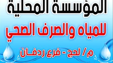 مصدر مسؤول في مؤسسة مياه ردفان يحذر من توقف نشاطها بشكل كامل حال استمرار انقطاع التيار الكهربائي