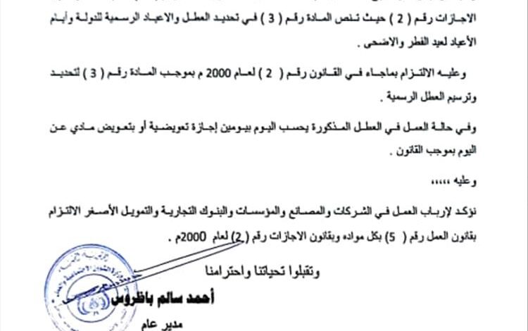 مكتب الشؤون الاجتماعية والعمل بحضرموت يصدر تعميما للشركات والمؤسسات الخاصة الالتزام بقانون الاجازات