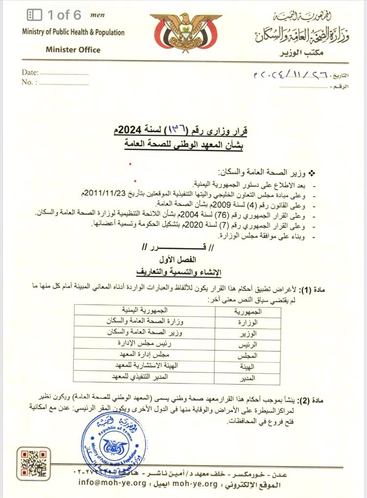 وزير الصحة يصدر قرار انشاء المعهد الوطني للصحة العامة في عدن