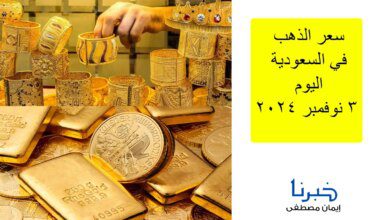 اعرف عيار 21 وصل كام؟ .. سعر الذهب في السعودية اليوم الاحد 3 نوفمبر 2024