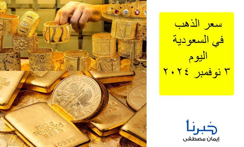 اعرف عيار 21 وصل كام؟ .. سعر الذهب في السعودية اليوم الاحد 3 نوفمبر 2024