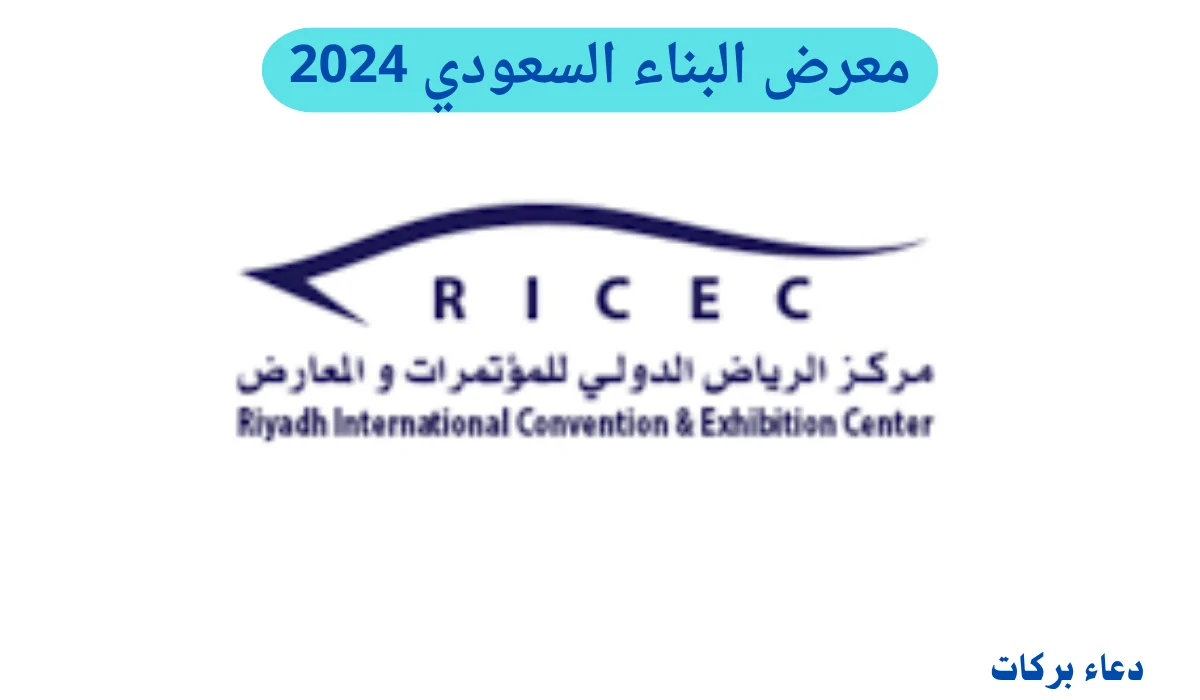 افتتاح أعمال النسخة 34 من معرض البناء السعودي 2024 في الرياض